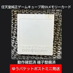 mg110純正59ゲームキューブメモリーカード1個DOL-008wii GC