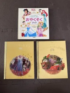 プリンセスのおやくそくブック ディズニー絵本 3冊セット