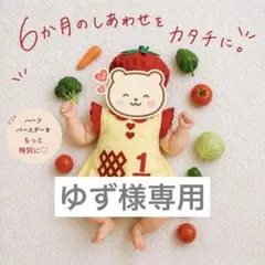 【ゆず様専用】