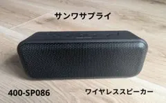 サンワサプライ ワイヤレススピーカー ブラックのサムネイル