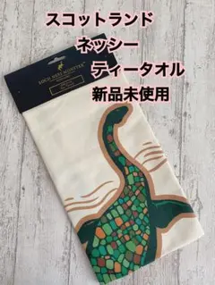 スコットランド　ネッシー　ティータオル新品未使用