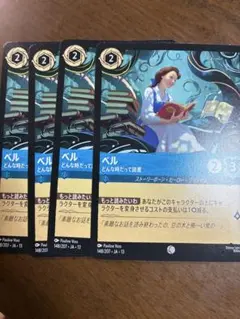 Disney Lorcana ベル どんな時だって読書 4枚