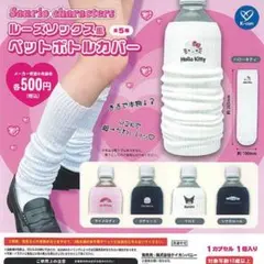 サンリオ ルーズソックス風 ペットボトルカバー クロミ