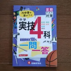 中学実技4科一問一答