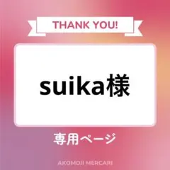 suika様