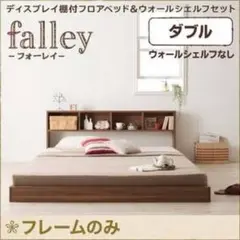 名古屋市内受け渡し可能な方限定　falley ダブルベッドフレーム　フレームのみ