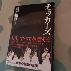 チェッカーズ　本　高杢禎彦