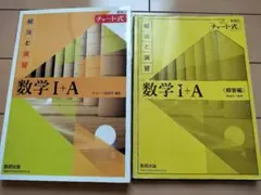 数学I+A チャート式 数研出版