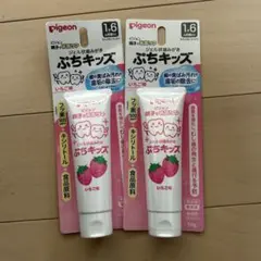 新品　ピジョン ぷちキッズ ジェル状歯みがき いちご 2個セット