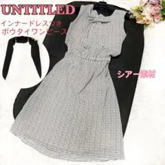 【UNTITLED】ボウタイつきワンピース インナードレスセット 千鳥格子