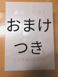 ARASHI at 5 DOMES 2009-2019 ※おまけ付き