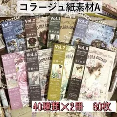コラージュペーパー 2種 80枚 紙もの レトロ 英字 アンティーク 海外 A