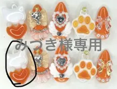 みづき様専用ページ