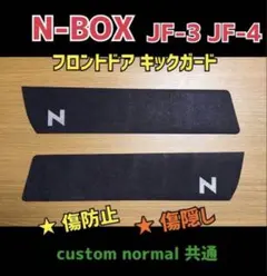 N-BOX エヌボックスカスタム　JF3 JF4 フロントドア キックガードのサムネイル