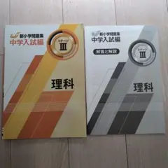 新小学問題集 中学入試編 ステージIII 理科