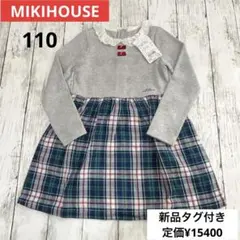 【新品】ミキハウス 長袖ワンピース 110 グレー チェック 切り替え