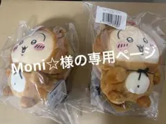 Moni☆様専用ページ