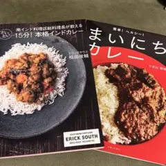 カレー レシピ本 2冊セット　小宮山雄飛　稲田俊輔