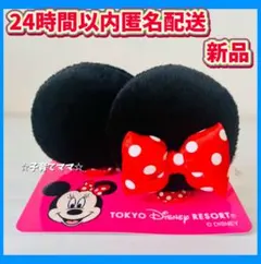 【24時間以内発送】 ディズニー　ミニー　パッチン　付け耳　ヘアピン　新品