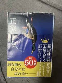 正欲 柴田錬三郎著