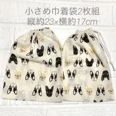 フレンチブル柄　小さめ巾着袋2枚組(給食袋・コップ袋・縄跳び入れにおすすめ）