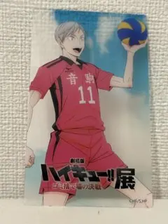 劇場版ハイキューゴミ捨て場の決戦展 入場特典