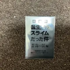 転生したらスライムだった件 映画 入場特典 未開封