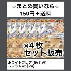 ホワイトフレア(SV11W)レシラムex RRx4枚