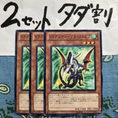 遊戯王 ドラグニティブラックスピア 3枚 2セットタダ割☆ギム Esd19Ee