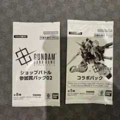 ガンダムカードゲーム　ショップバトル参加賞パック02 コラボパックセット