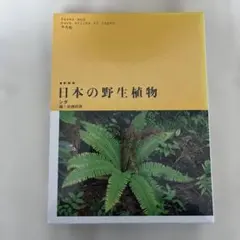 2025年最新】日本の野生植物 平凡社の人気アイテム - メルカリ