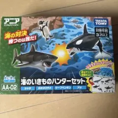 アニア 海のいきものハンターセット AA-02のサムネイル