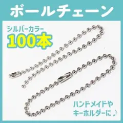 ボールチェーンシルバー【100本】セット 13cm ハンドメイド キーホルダー