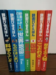 辞書びきえほん　 7冊セット