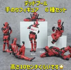 デッドプール　手のりフィギュア　６種セット DEADPOOL マーベル