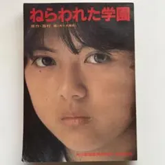 希少】ねらわれた学園 決定稿 台本 - メルカリ