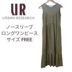【美品】URBAN RESEARCH ロングワンピース FREE