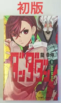 2026年最新】ダンダダン 1巻 初版の人気アイテム - メルカリ