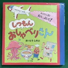 しつもんおしゃべりさん おはなし30・ねぇ、よんで！　さいとうしのぶ作／絵のサムネイル
