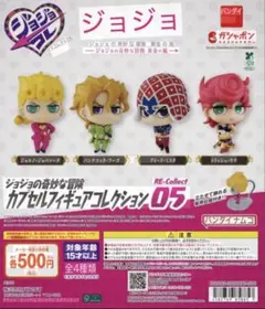 ジョジョの奇妙な冒険 カプセルフィギュアコレクション05 全4種