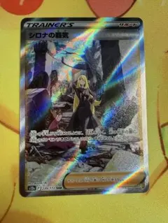 2026年最新】ポケモンカード シロナの覇気srの人気アイテム - メルカリ