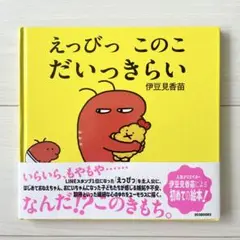 えっびっ このこ だいっきらい　伊豆見 香苗