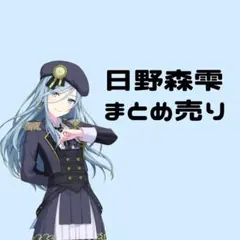 プロセカ 日野森雫 まとめ売り