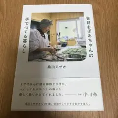 笹餅おばあちゃんの手でつくる暮らし
