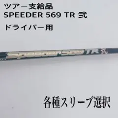 2026年最新】スピーダーtr 弐の人気アイテム - メルカリ