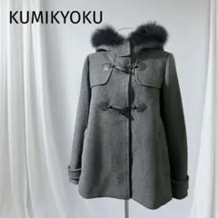 【美品】組曲 KUMIKYOKU ダッフルコート ラクーンファー グレー