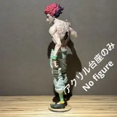 ※アクリル台座のみ HUNTERxHUNTER ヒソカ Grandista　台座