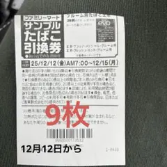 ファミリーマート サンプルたばこ引換券