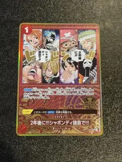 最安値スタート2年後に!!!シャボンディ諸島で!!!：2nd ANNIVERSA