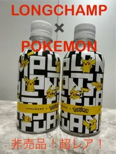 LONGCHAMP×POKEMON ボトル 非売品！